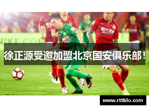 徐正源受邀加盟北京国安俱乐部！