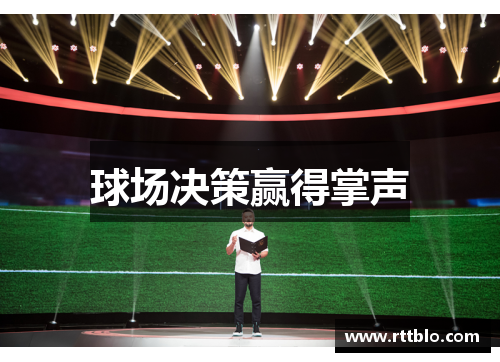 球场决策赢得掌声