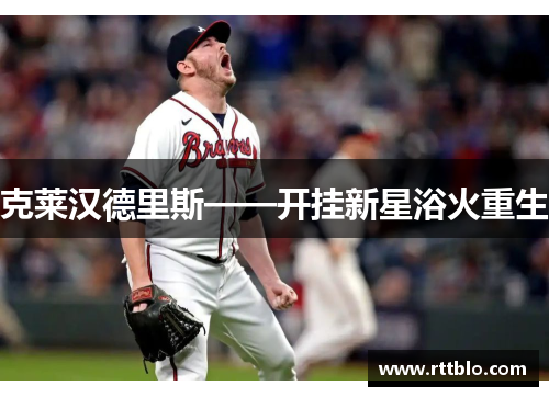 克莱汉德里斯——开挂新星浴火重生