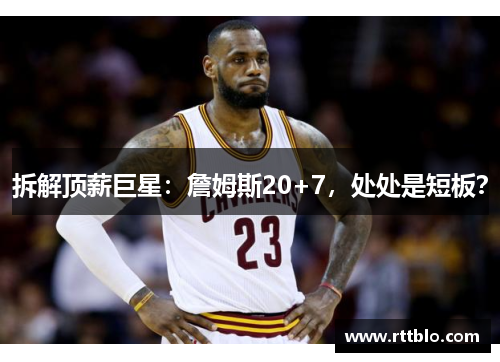 拆解顶薪巨星：詹姆斯20+7，处处是短板？