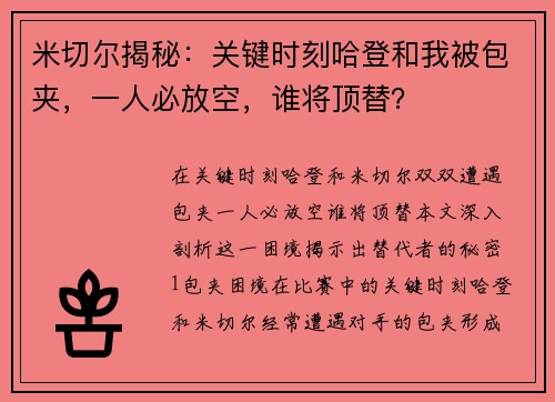 米切尔揭秘：关键时刻哈登和我被包夹，一人必放空，谁将顶替？